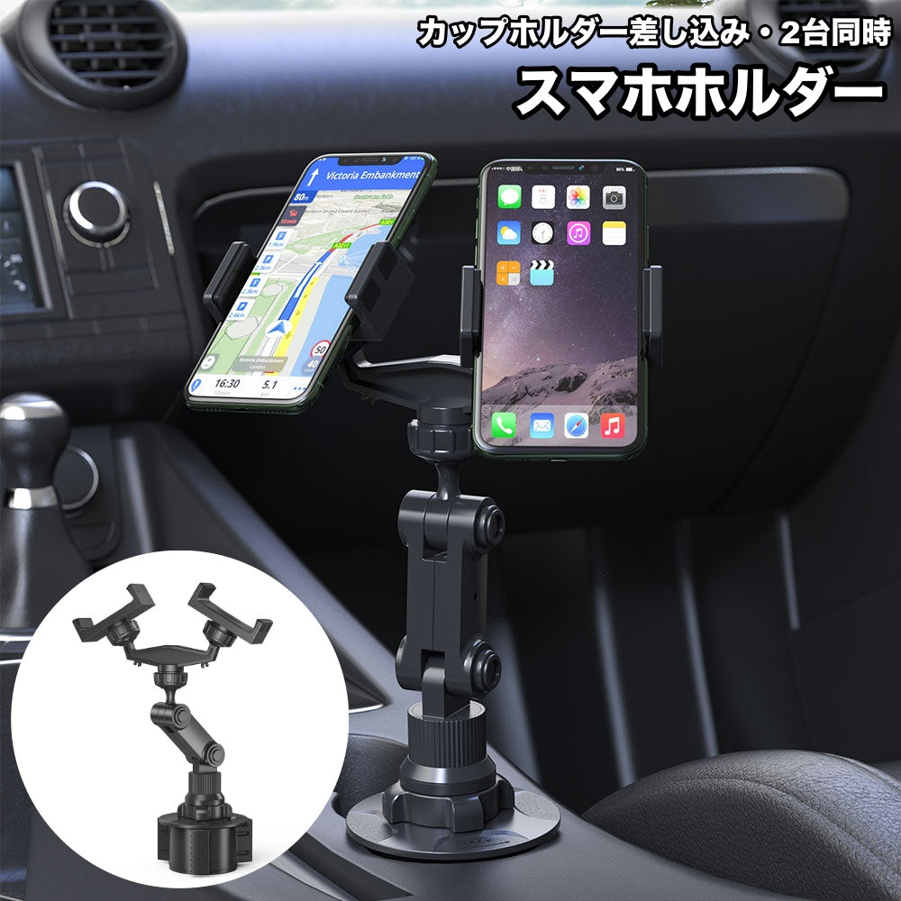 スマホホルダー 車用 2台同時 車載ホルダー スマホスタンド 角度調整 取付け簡単 自由調節 カップホルダー差し込み 車内 携帯ホルダー 車用品 カーグッズ
