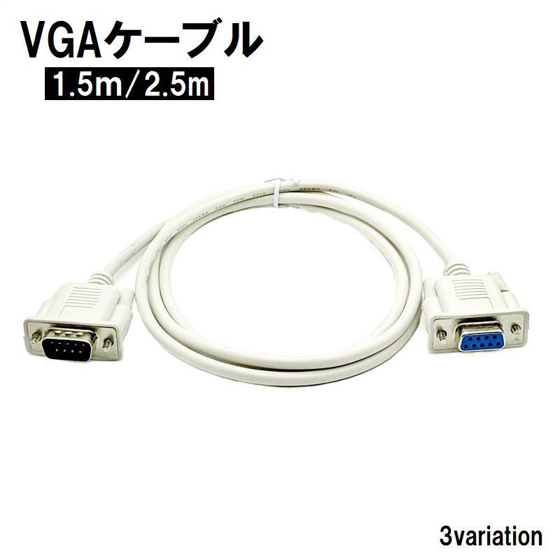 VGAケーブル ディスプレイケーブル モニターケーブル PC周辺機器 D-sub 9pin 1.5m 2.5m ホワイト 白