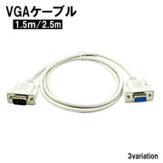 VGAケーブル ディスプレイケーブル モニターケーブル PC周辺機器 D-sub 9pin 1.5m 2.5m ホワイト 白