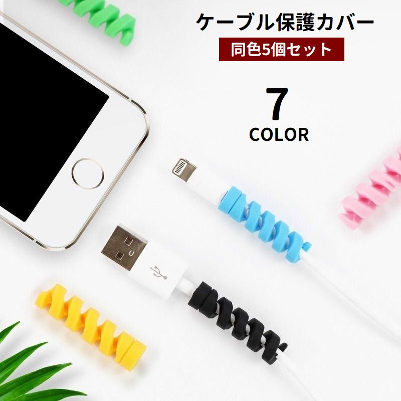 ケーブル保護カバー 5個セット ケーブルプロテクター ケーブルカバー シリコン ケーブルガード 断線対策 充電ケーブル USBケーブル コード保護 折れ防止
