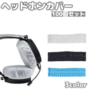 ヘッドホンカバー 100個 100枚 使い捨て 不織布 イヤーパッド ヘッドホン ヘッドフォン イヤーカップ プロテクター 汚れ防止 伸縮性