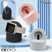 充電スタンド アップルウォッチ用 シリコン 充電 スタンド 時計置き Apple Watch 卓上 小型 コンパクト シンプル おしゃれ インテリア