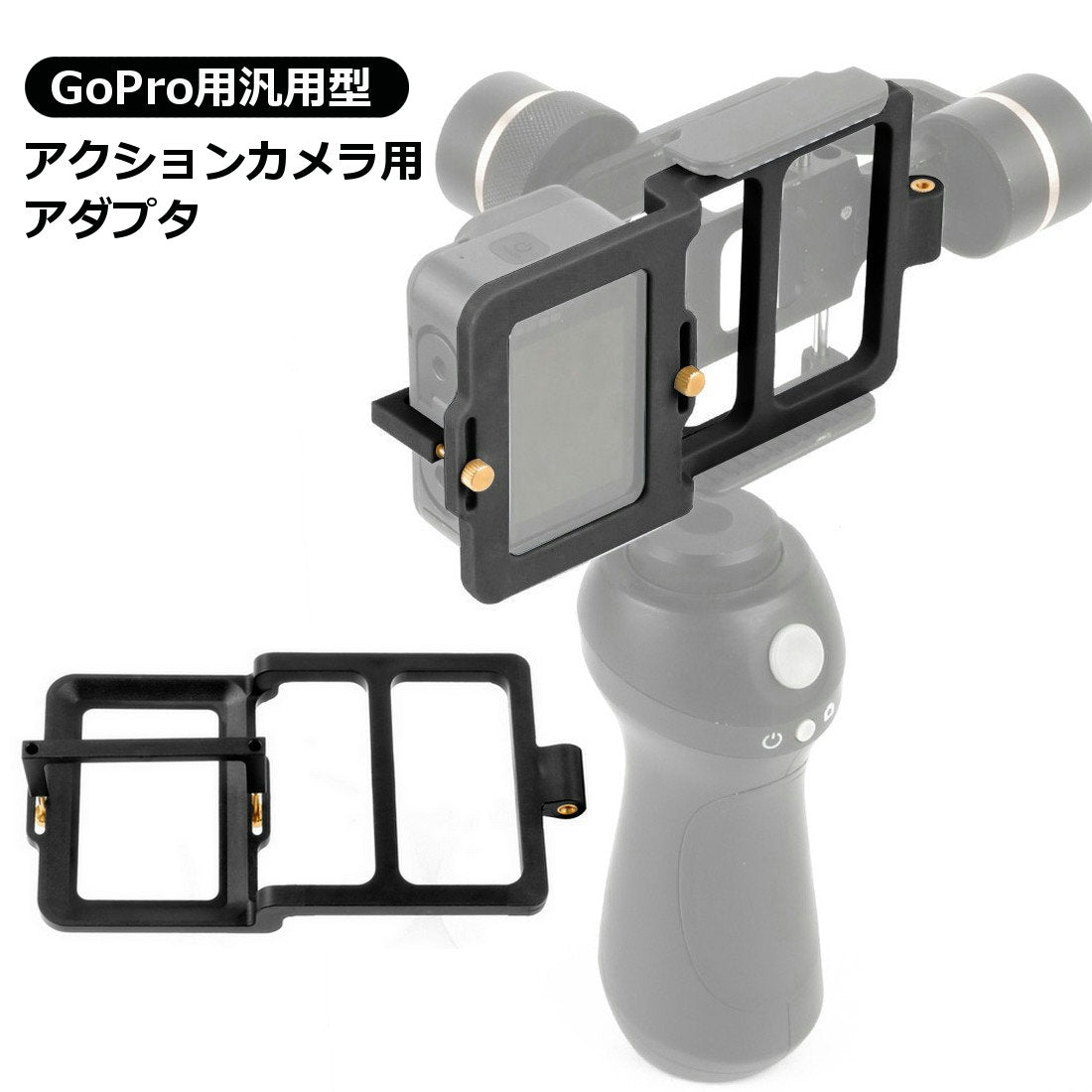 アクションカメラ用アダプタ マウントプレートアダプター コネクタ 変換クランプ GoPro用 汎用型 ゴープロ用 13 12対応 スタビライザー 自撮り棒 スマホ用ジンバル 動画 撮影用