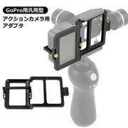 アクションカメラ用アダプタ マウントプレートアダプター コネクタ 変換クランプ GoPro用 汎用型 ゴープロ用 13 12対応 スタビライザー 自撮り棒 スマホ用ジンバル 動画 撮影用