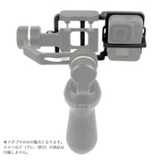 アクションカメラ用アダプタ マウントプレートアダプター コネクタ 変換クランプ GoPro用 汎用型 ゴープロ用 13 12対応 スタビライザー 自撮り棒 スマホ用ジンバル 動画 撮影用