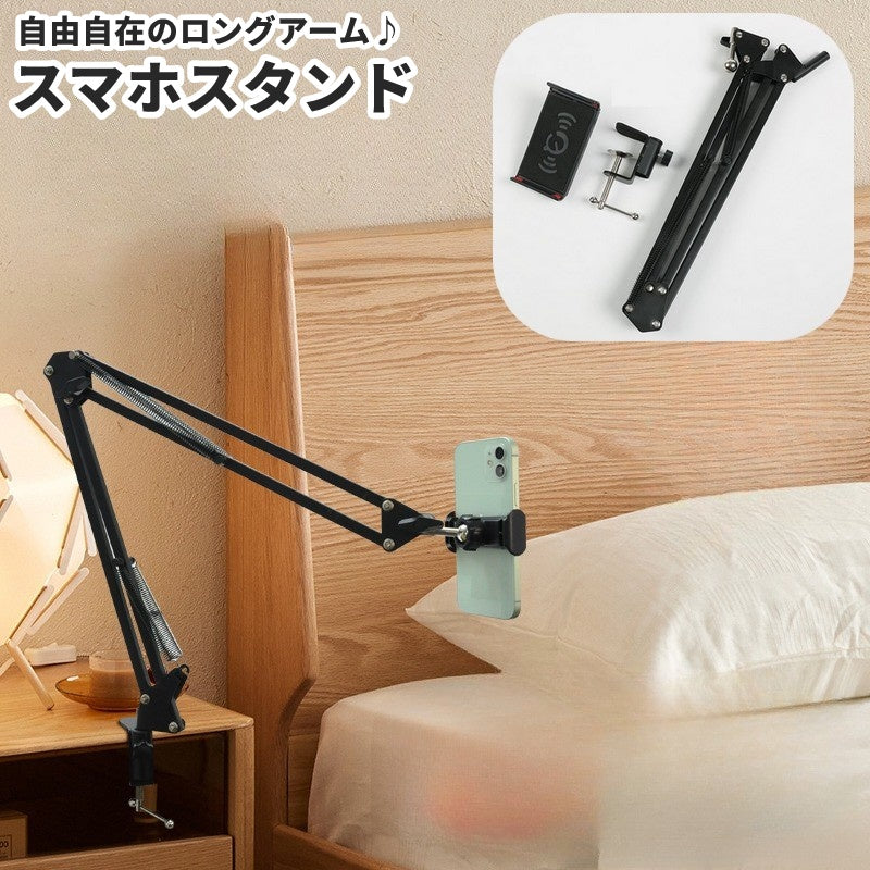 スマホスタンド スマホホルダー ロングアーム スマートフォン タブレット 伸縮 折りたたみ 調節可能 固定 寝ながら 勉強 読書 ゲーム 鑑賞 会議 便利