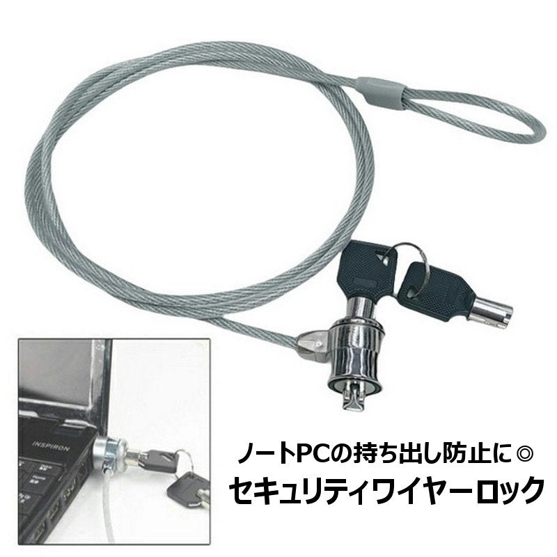 セキュリティワイヤーロック ノートパソコン用 セキュリティロック ノートPC 持ち出し防止 盗難防止 固定 シリンダー錠 パソコンロック 鍵式 学校 オフィス 店舗 展示会 職場 事務所