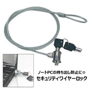 セキュリティワイヤーロック ノートパソコン用 セキュリティロック ノートPC 持ち出し防止 盗難防止 固定 シリンダー錠 パソコンロック 鍵式 学校 オフィス 店舗 展示会 職場 事務所