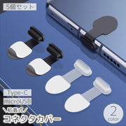 コネクタカバー 5個セット Type-C microUSB コネクタキャップ 防塵キャップ 粘着式 スマホ スマートフォン 充電口 ほこり ダスト 侵入防止 端子 保護 ガード プロテクター