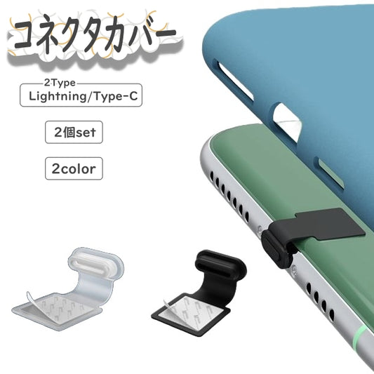 コネクタカバー 2個セット Lightning USB Type-C 貼り付け 商品画像