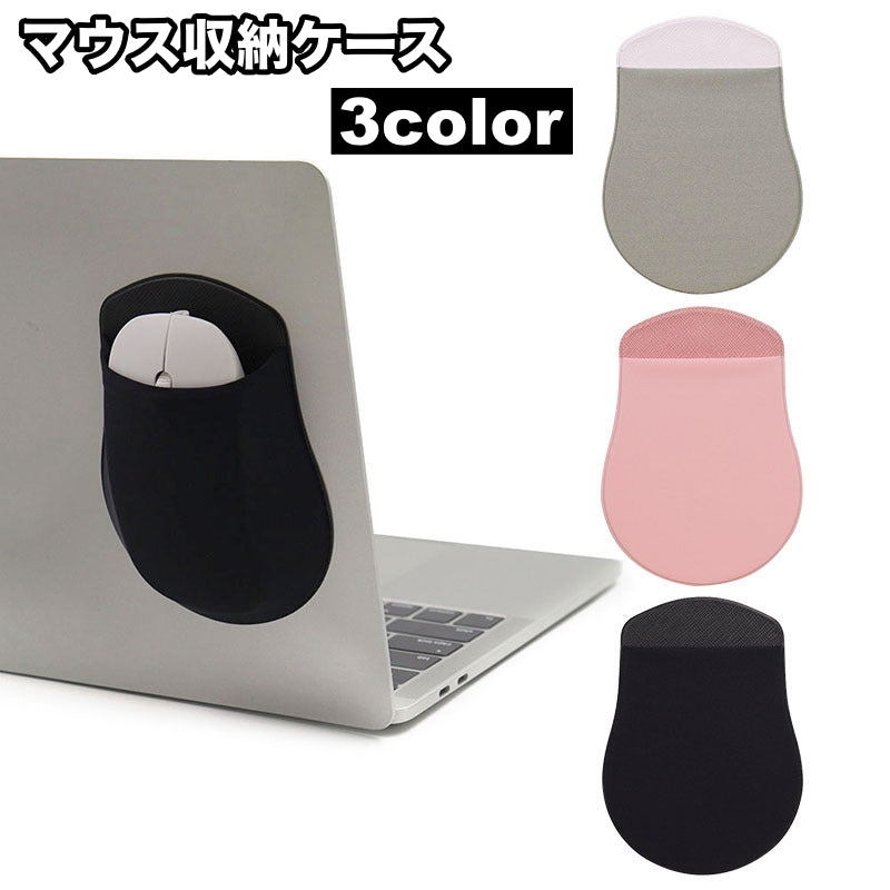 マウス収納ケース マウスポケット マウスポーチ 貼り付け シンプル パソコン ノートパソコン PC ワイヤレスマウス 収納 保管 持ち運び ケース