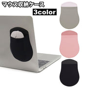 マウス収納ケース マウスポケット マウスポーチ 貼り付け シンプル パソコン ノートパソコン PC ワイヤレスマウス 収納 保管 持ち運び ケース