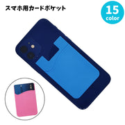スマホ用カードポケット 収納ポケット カードケース ホルダー 背面ポケット 貼り付け 粘着式 スマートフォン 携帯用 カード入れ シリコン スリム 薄型 シンプル 便利 無地 単色 ICカード 定期