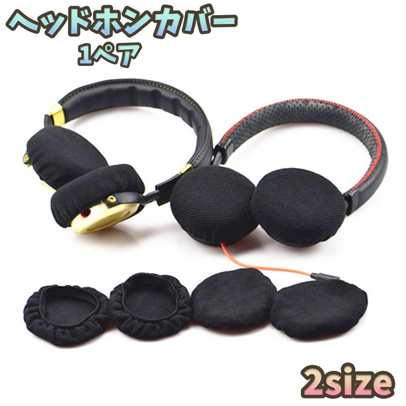 ヘッドホンカバー イヤパッドカバー 1ペア ヘッドセットカバー イヤホン用 オーディオ用 保護カバー 防塵 キズ防止 汚れ防止 簡単装着