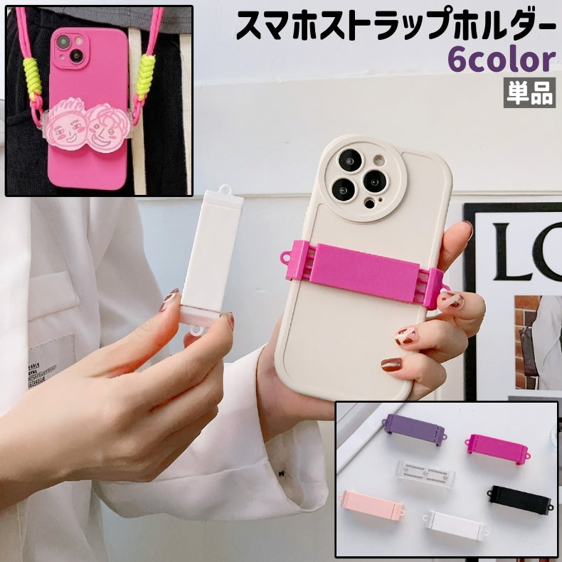 スマホストラップホルダー 単品 携帯ストラップホルダー 伸縮式 シンプル スマホ 携帯 ストラップ ショルダーストラップ 取り付け 持ち運び 持ち歩き 装飾 ホルダー 透明 黒 白 ピンク