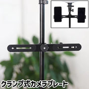 カメラプレート ブラケット クランプ式 金属製 シンプル スマホ スマートフォン 携帯 ライブ配信 ライブブロードキャスト 動画 写真 撮影 プレート 黒 ブラック