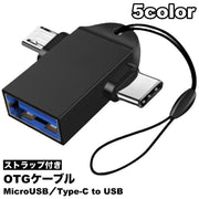 OTGケーブル ストラップ付き 2in1 MicroUSB／Type-C to USB変換アダプター USB3.0 充電 通信 データ転送 スマホ タブレット