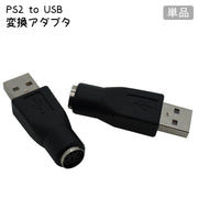 PS2 to USB 変換アダプタ 単品 変換コネクタ パソコン マウス キーボード 接続 持ち運び コンパクト 変換 アダプタ コネクタ シンプル