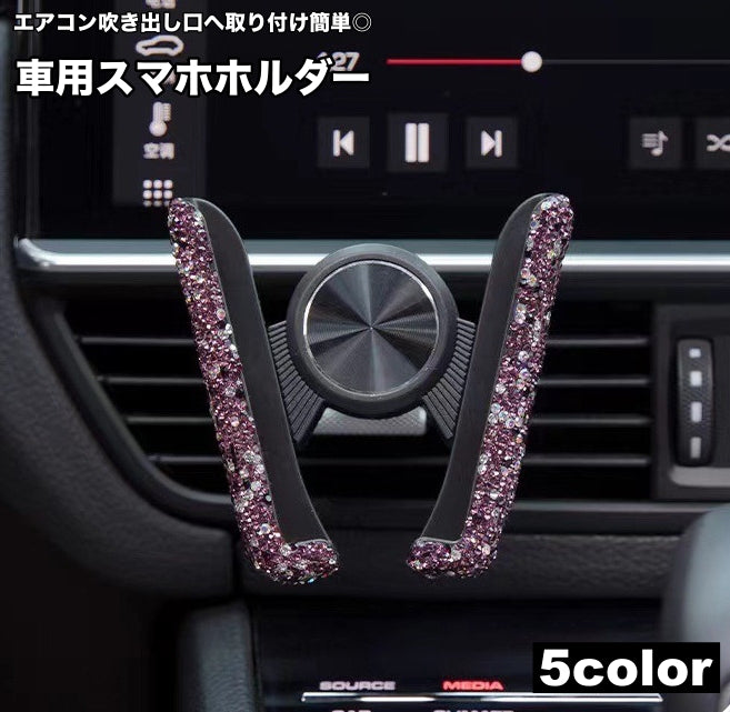 スマホホルダー 車載ホルダー 携帯ホルダー スマホスタンド エアコン吹き出し口取り付け ラインストーン カー用品 カーアクセサリー 車用品 キラキラ おしゃれ スタイリッシュ かわいい スマートホン スマートフォン ケータイ 小物 雑貨