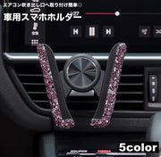 スマホホルダー 車載ホルダー 携帯ホルダー スマホスタンド エアコン吹き出し口取り付け ラインストーン カー用品 カーアクセサリー 車用品 キラキラ おしゃれ スタイリッシュ かわいい スマートホン スマートフォン ケータイ 小物 雑貨