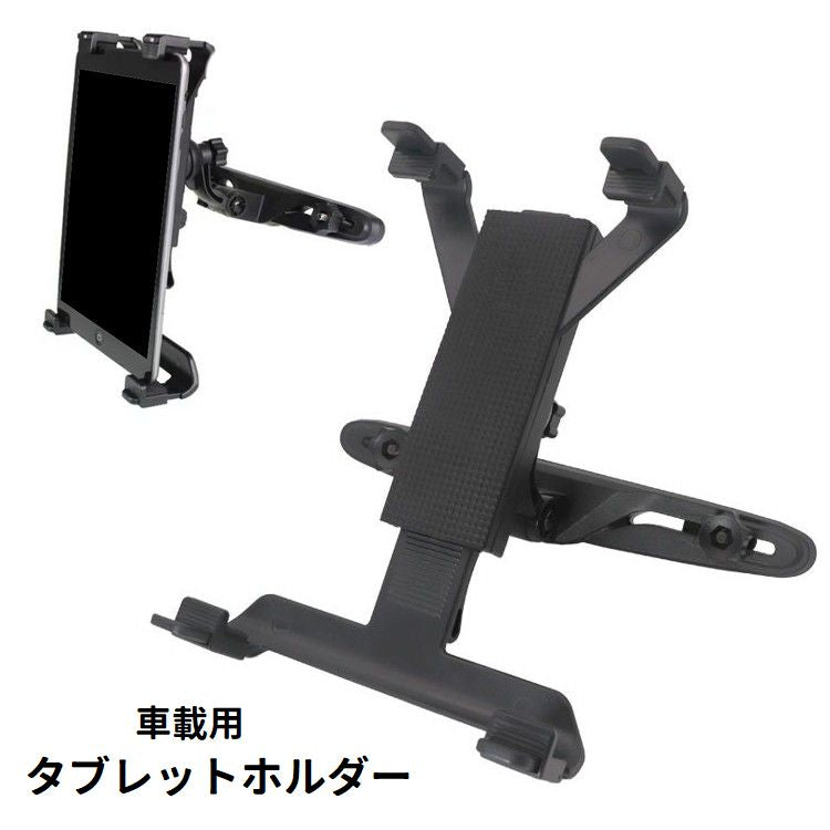 タブレットホルダー 車載 カー用品 ヘッドレスト 後部座席 縦向き 横向き 車内用品 iPad用 動画視聴 シンプル カーアクセサリー ドライブ 自動車