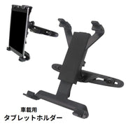 タブレットホルダー 車載 カー用品 ヘッドレスト 後部座席 縦向き 横向き 車内用品 iPad用 動画視聴 シンプル カーアクセサリー ドライブ 自動車