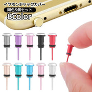 イヤホンジャックカバー キャップ 5個セット 3.5mm ステレオミニプラグ 端子 保護 ほこり ホコリ 防水 防塵 スマホ スマートフォン イヤフォン ヘッドホン 簡単 便利