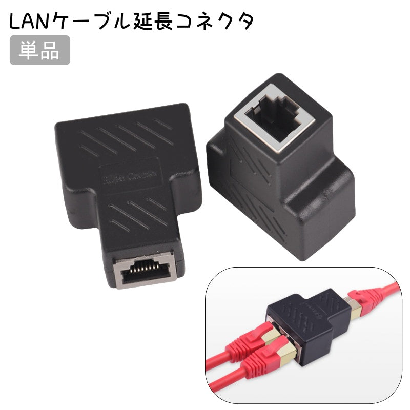 LANケーブルコネクタ 延長コネクタ 単品 RJ45 LANケーブル 中継 2分岐 二股 プラグ メス パソコン周辺機器 PCケーブル