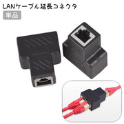 LANケーブルコネクタ 延長コネクタ 単品 RJ45 LANケーブル 中継 2分岐 二股 プラグ メス パソコン周辺機器 PCケーブル