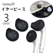 イヤーピース イヤホンカバー 2個セット イヤホンアクセサリー Galaxy S6 S7 シリコンカバー ソフト やわらかい ギャラクシー 保護 カバー 洗える クッション性 滑り止め 黒 白 茶
