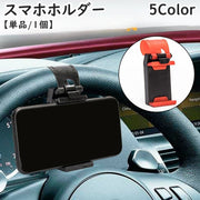 スマホホルダー 車載 ハンドル用 携帯ホルダー ケータイホルダー 単品 1個 車内 車用品 車内収納 カーアクセサリー サイズ調節可能 カーナビ 自動車 取り付け簡単 シンプル 便利
