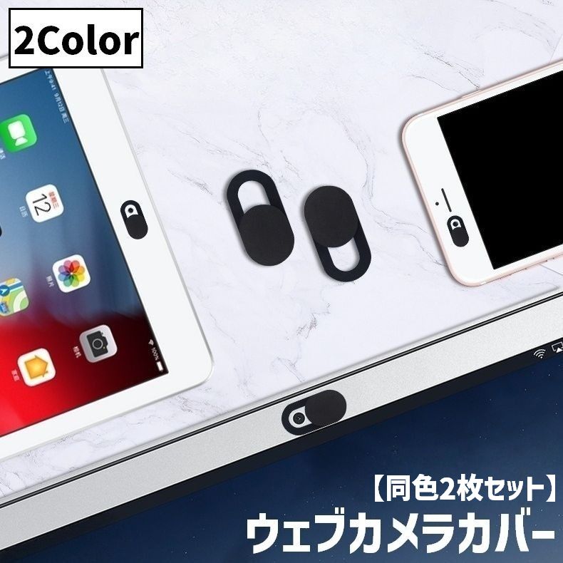 ウェブカメラカバー 同色2枚セット 楕円形 スライド式 目隠し スマホ PC パソコン iPad タブレット インカメラ レンズ保護 セキュリティ保護 粘着テープ スマホ周辺機器 便利 ウェブ会議 オンライン 盗撮防止 セキュリティ耐先 汚れ防止 カメラ隠し シンプル 白 黒 ホワイト ブラック
