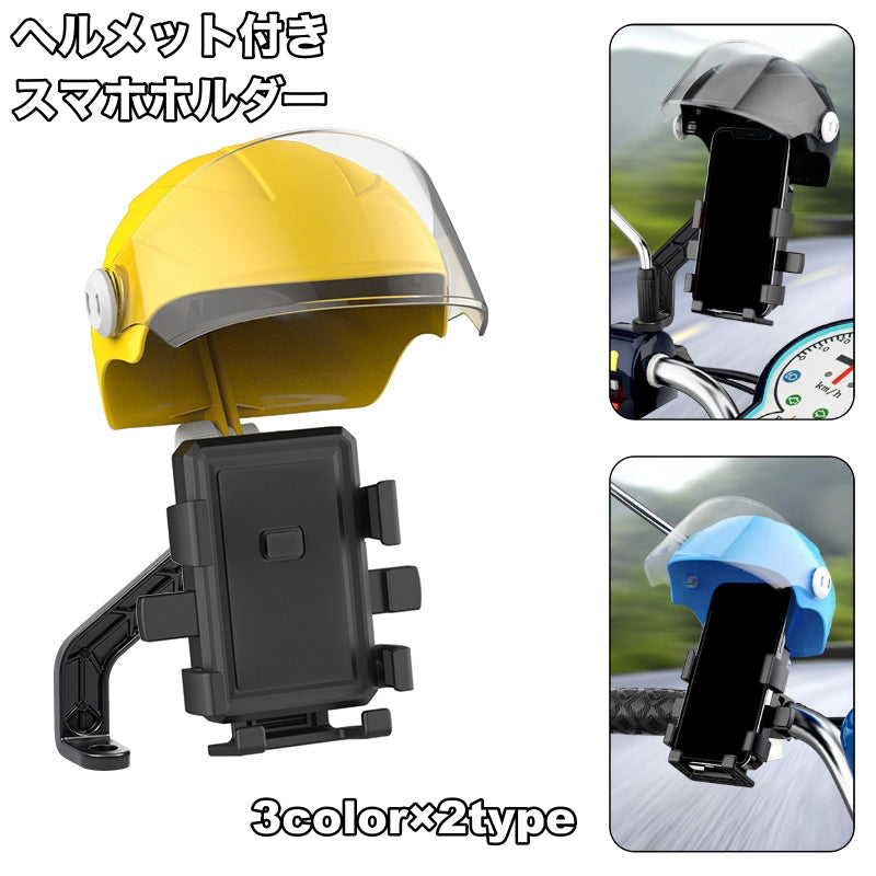 スマホホルダー 自転車用 バイク用 スマホスタンド ヘルメット付き 日除け 雨避け 携帯ホルダー スマホケース バイク 自転車 マウンテンバイク アクセサリー 取り付け簡単 ツーリング サイクリング アウトドア