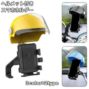 スマホホルダー 自転車用 バイク用 スマホスタンド ヘルメット付き 日除け 雨避け 携帯ホルダー スマホケース バイク 自転車 マウンテンバイク アクセサリー 取り付け簡単 ツーリング サイクリング アウトドア