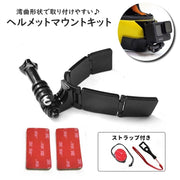 ヘルメットマウントキット ヘルメット用 顎マウント チンマウント ホルダー GoPro アクションカメラアクセサリー ストラップ付き 粘着テープ カーブ 湾曲 カメラ固定 スマホ固定 POV撮影 バイク フルフェイス 撮影 シンプル 便利