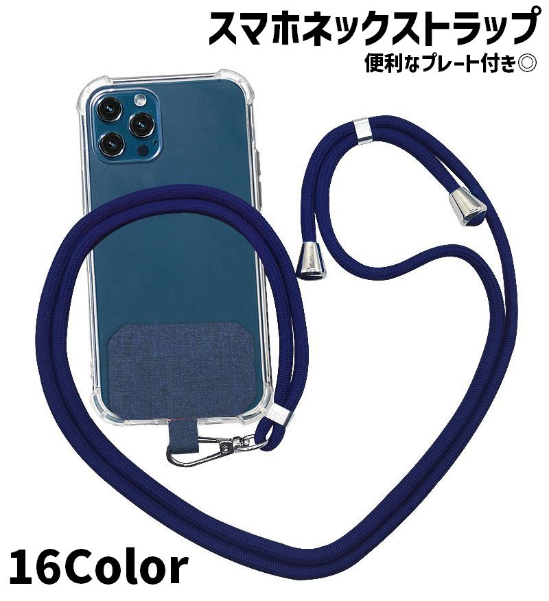 ネックストラップ スマホストラップ 単品 1個 160cm スマホアクセサリー 首掛け 落下防止 紛失防止 紐 簡単装着 挟むだけ シンプル 便利 お洒落