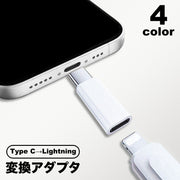 変換アダプタ 変換コネクタ Type C lightning iPhone スマホアクセサリー 単品 アダプター ライトニング 変換 端子 データ転送 通信 充電 スマホ 軽量 機種変更 持ち運び コンパクト 差し込む シンプル 便利