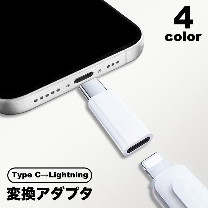 変換アダプタ 変換コネクタ Type C lightning iPhone 商品画像