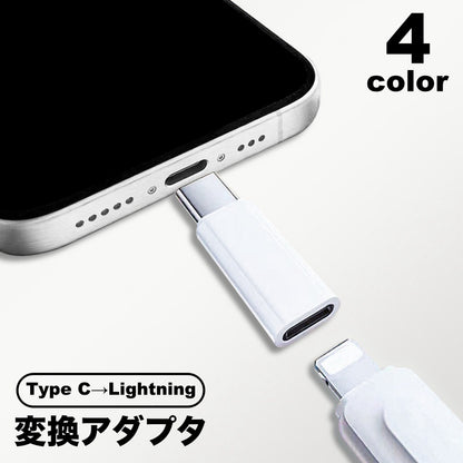 変換アダプタ 変換コネクタ Type C lightning iPhone 商品画像