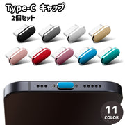Type-C キャップ 2個セット タイプC コネクタカバー 防塵 保護カバー 保護キャップ 充電口 カバー iPhone スマホ スマートフォン 携帯