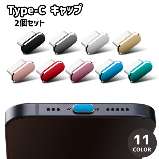 Type-C キャップ 2個セット タイプC コネクタカバー 防塵 商品画像