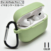 AirPods Pro エアーポッズ プロ 2 ケース カバー シリコン カラビナ付き ソフト 耐衝撃 イヤホン収納 キズ防止