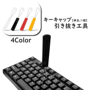 キーキャップ引き抜き工具 単品 1個 柄付き キーキャップ修理 メカニカルキーボード キースイッチ 取り外し 引き抜き メンテナンス 分解 修理 パソコン キーボード 周辺機器 便利