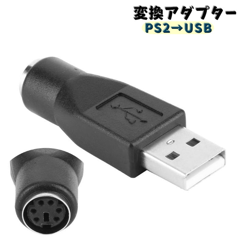 変換アダプター PS2 USB 単品 変換コネクタ データ転送 充電 持ち運び コンパクト シンプル マウス キーボード デュアル