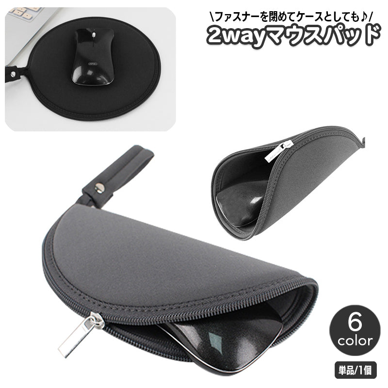 マウスパッド マウスケース 2way ファスナー チャック ストラップ付き 持ち運び シンプル 無地 簡単 便利 パソコン関連商品 アイデア商品