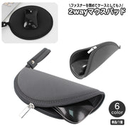 マウスパッド マウスケース 2way ファスナー チャック ストラップ付き 持ち運び シンプル 無地 簡単 便利 パソコン関連商品 アイデア商品