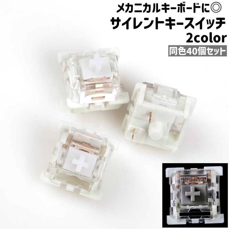 サイレントキースイッチ 40個セット 40個入り キースイッチ キーボードスイッチ メカニカルキーボードスイッチ 静音 メカニカルキーボード用 シンプル