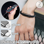 ブレスレット型USBケーブル 充電ケーブル アクセサリー メンズ レディース Type-C microUSB スマホ iPhone スマートフォン タブレット レザー調 フェイクレザー