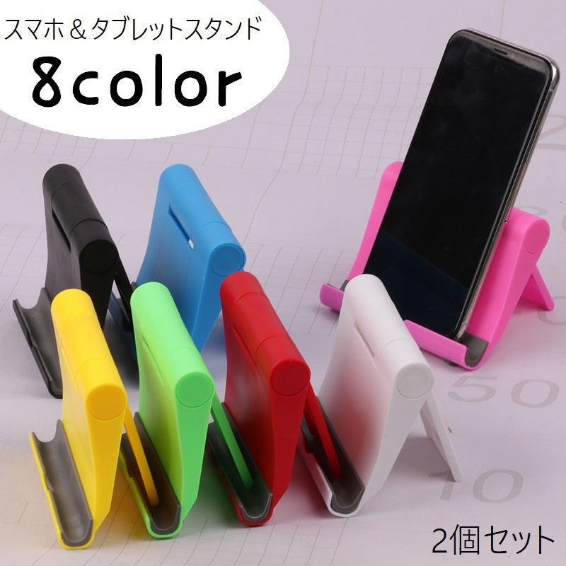 スマホスタンド タブレットスタンド 2個セット スマホアクセサリー iPadスダンド 角度調節可 軽量 折りたたみ 持ち運び 持ち歩き コンパクト 滑り止め 携帯スタンド スマートフォンスタンド 卓上 便利グッズ シンプル 単色 カジュアル 黒 白 青 ピンク 黄 赤 緑 紫