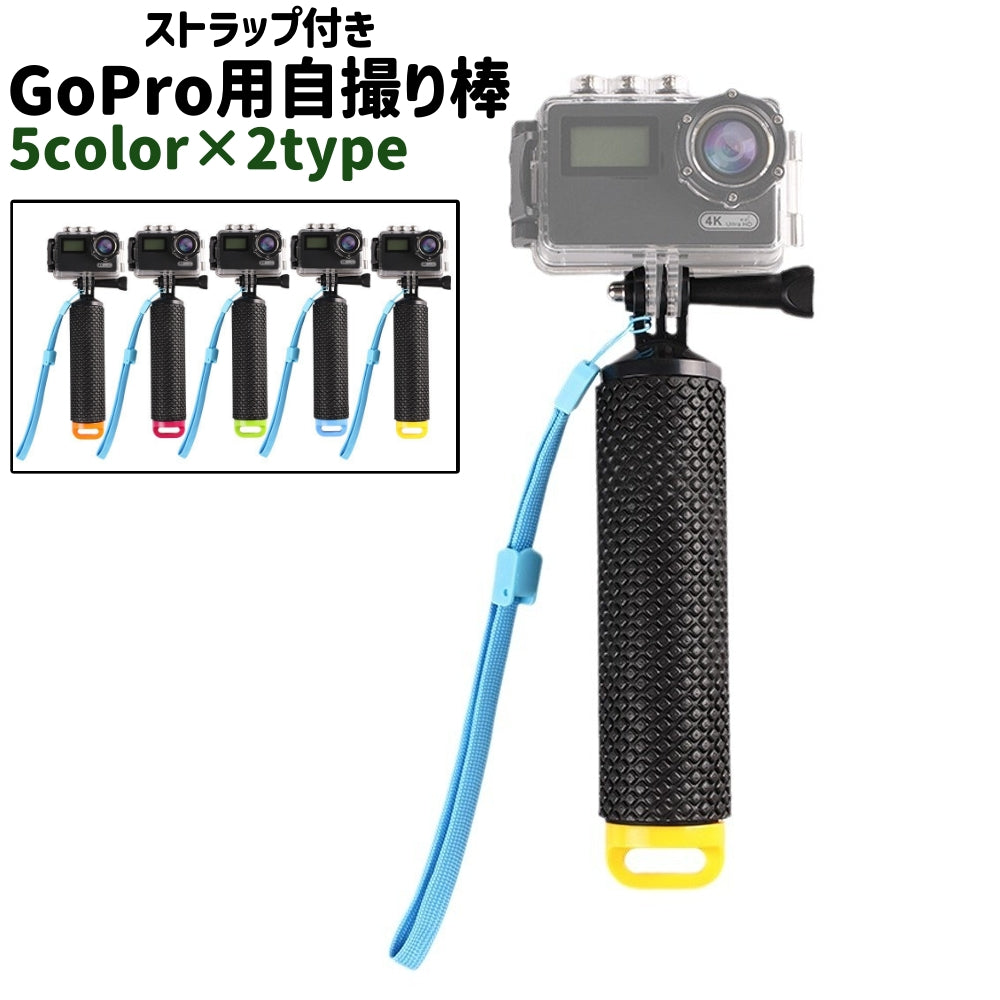 GoPro用自撮り棒 セルカ棒 ハンドグリップ ゴープロ用 ストラップ付き シンプル 持ち運び 持ち歩き 自撮り 自分撮り 撮影 カメラアクセサリー